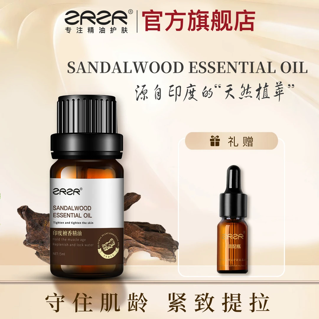 ZRZR印度檀香精油 面部单方精油脸部护肤以油养肤紧致精华油