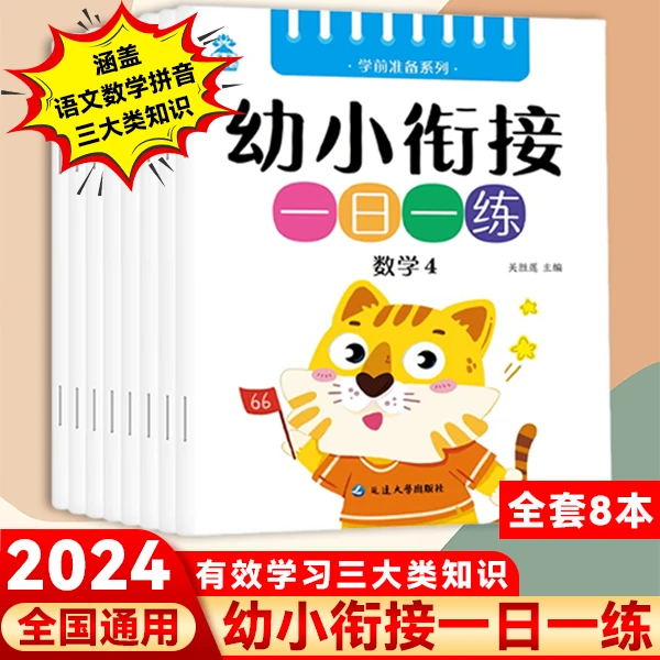 幼升小学前准备幼小衔接一日一练2-3-6岁幼儿园语言拼音数学全套
