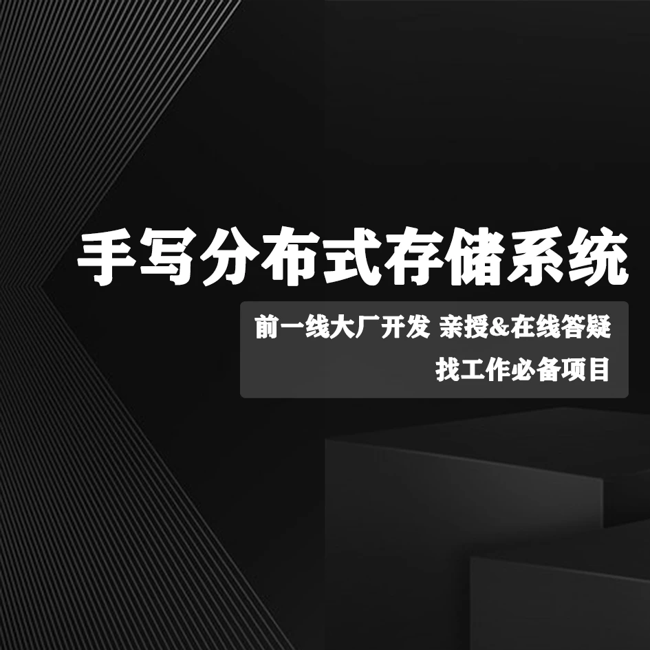 手写分布式存储系统