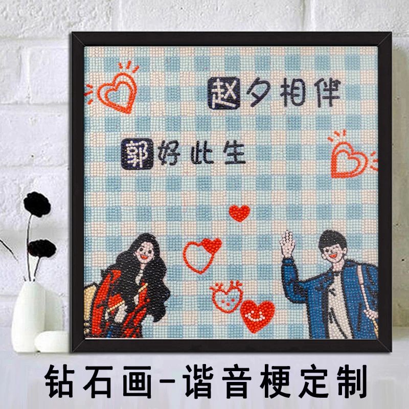 钻石画2024新款情侣姓氏谐音梗定制生日订婚结婚礼物DIY装饰画