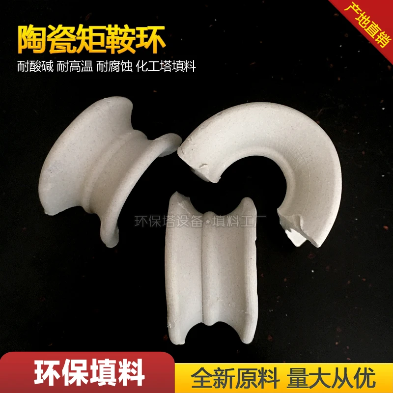 陶瓷矩鞍环耐高温耐腐蚀耐酸环保填料反应塔化工散堆填料脱硫洗涤