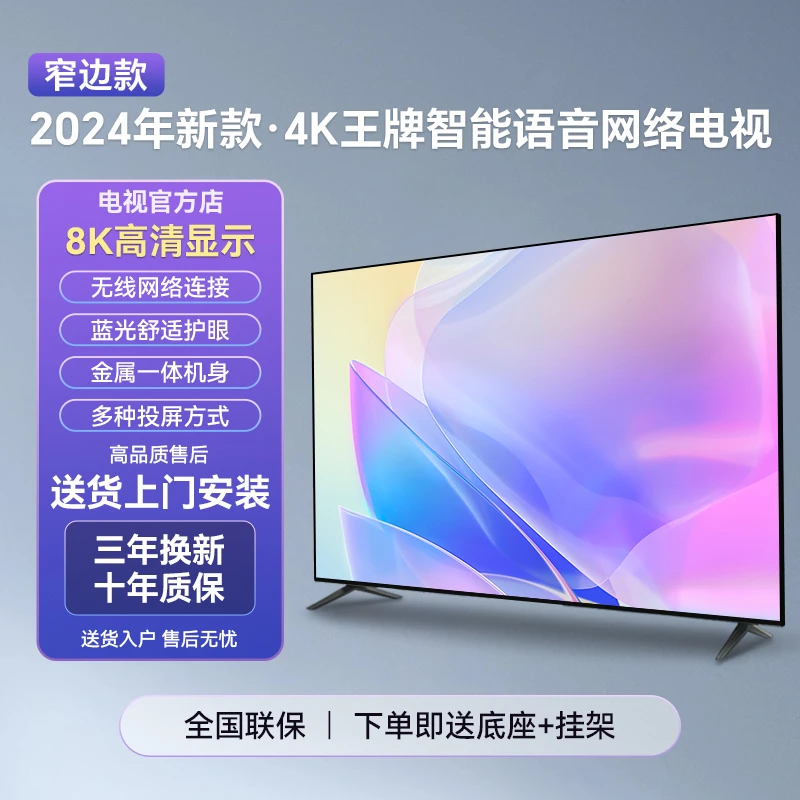 【2024新款】70英寸超清智能语音投屏全面屏超窄边框电视机9.0系统