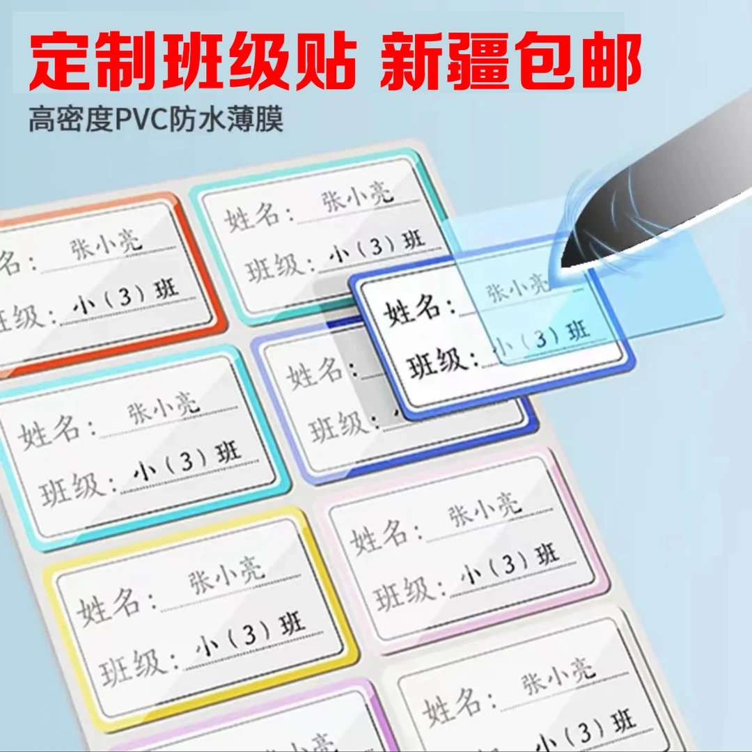 【新疆包邮】班级姓名贴定制防水撕不烂幼儿园小学文具贴名字防油