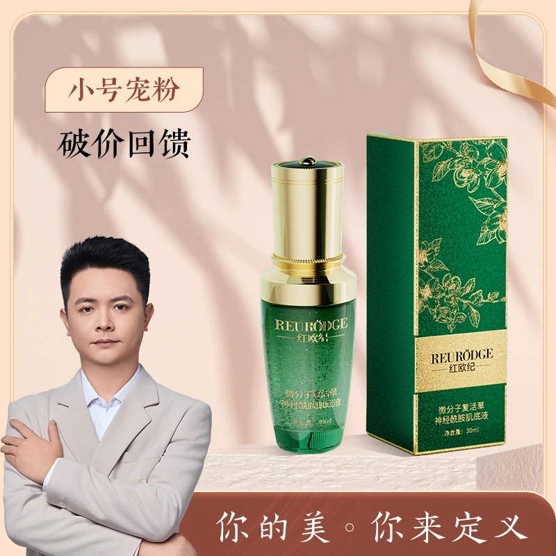 红欧纪微分子复活草神经酰胺肌底液