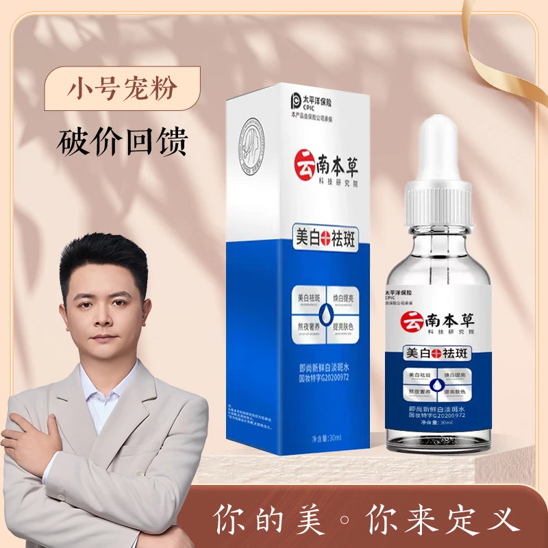 【起扬专属】小白灯即尚新鲜美白祛斑水