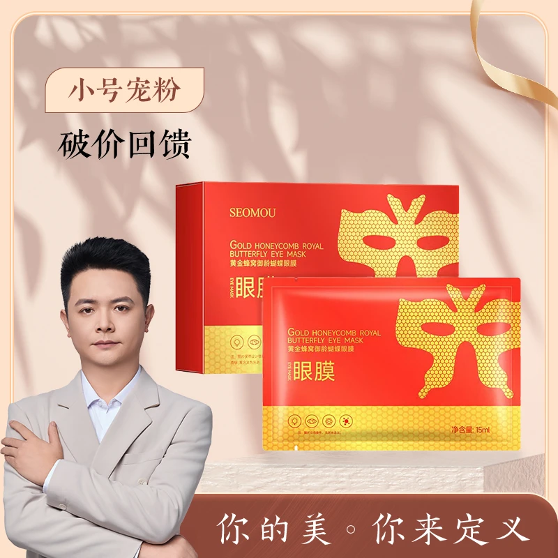 施逅黄金蜂窝御龄眼膜