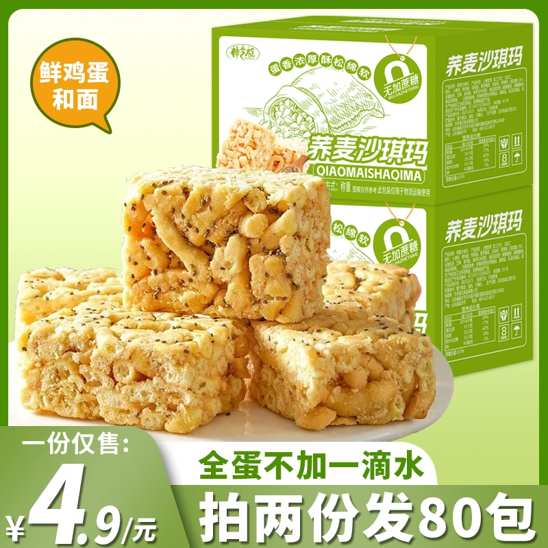 【拍两份发80包】无加蔗糖荞麦沙琪玛休闲代餐零食蛋香浓郁美味香甜