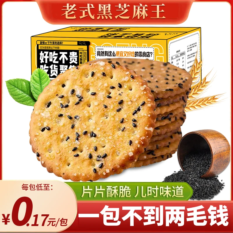 黑芝麻饼干老式好吃薄脆营养早餐零食网红保质期独立包装