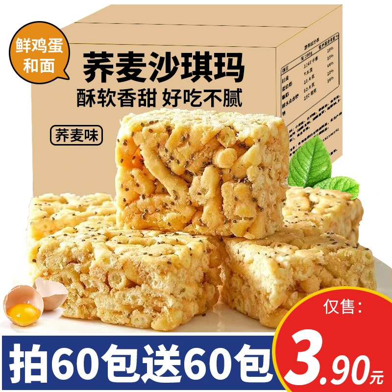 【拍60包送60包】荞麦沙琪玛糕点饱腹代餐早餐低零食传统粗粮