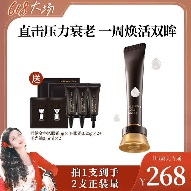 【点击预约】6月17日11点颖儿直播-野兽代码金字塔眼霜淡化黑眼圈