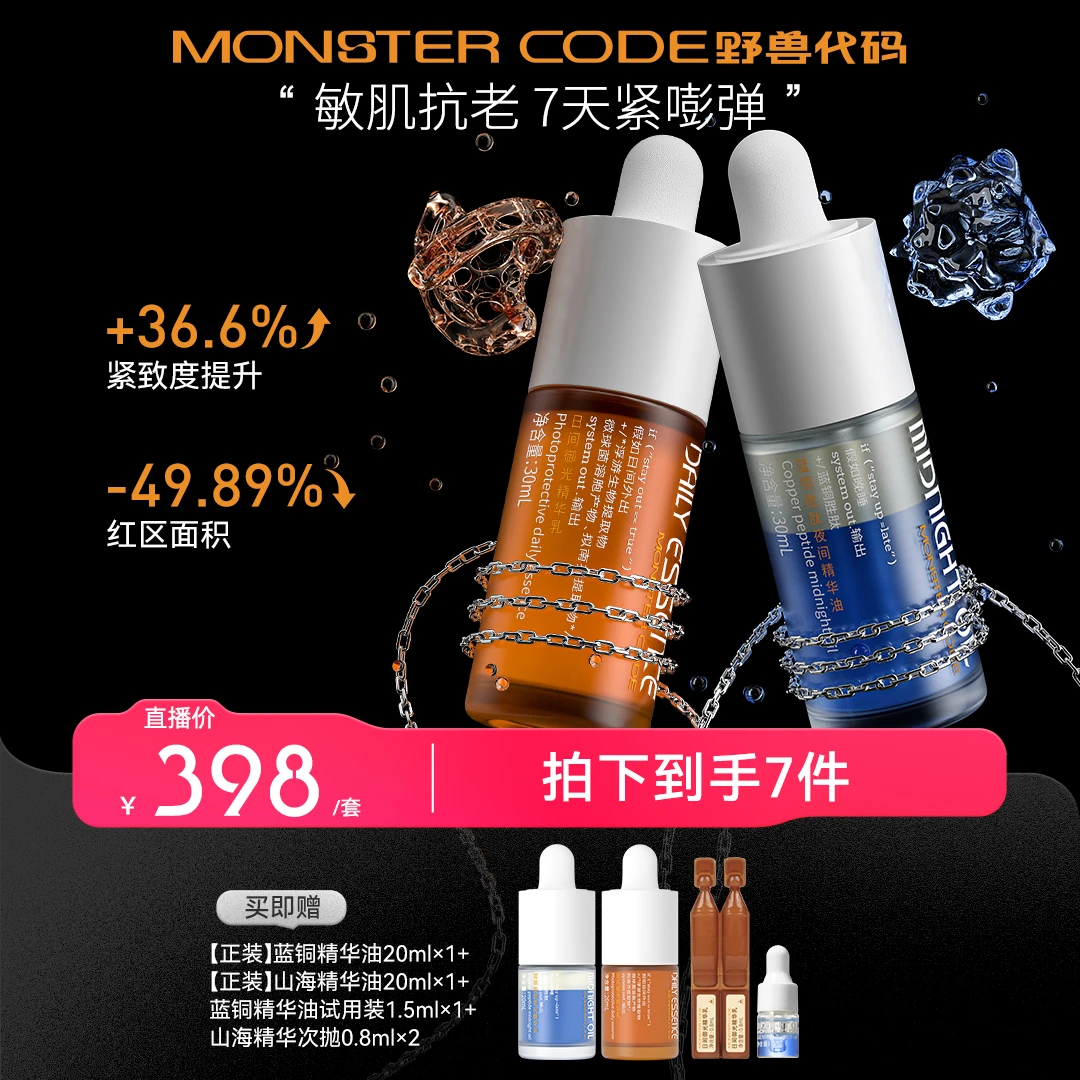 【早C晚A】野兽代码蓝铜胜肽精华+山海精华抗氧修护抗老【官方】