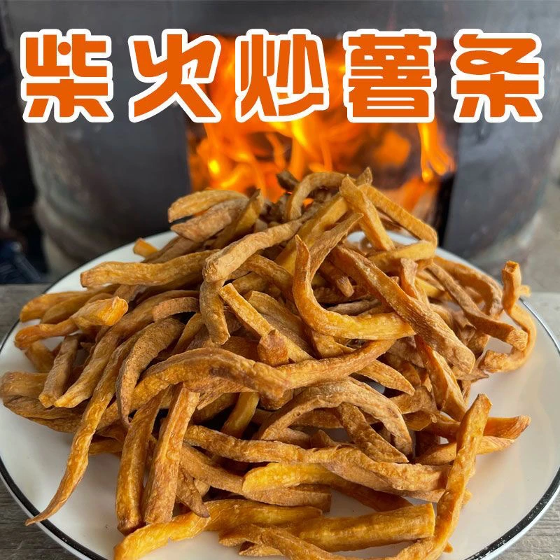 柴火炒红薯条无油非油炸炒薯条嘎嘣脆农家手工红薯干原味儿时零食