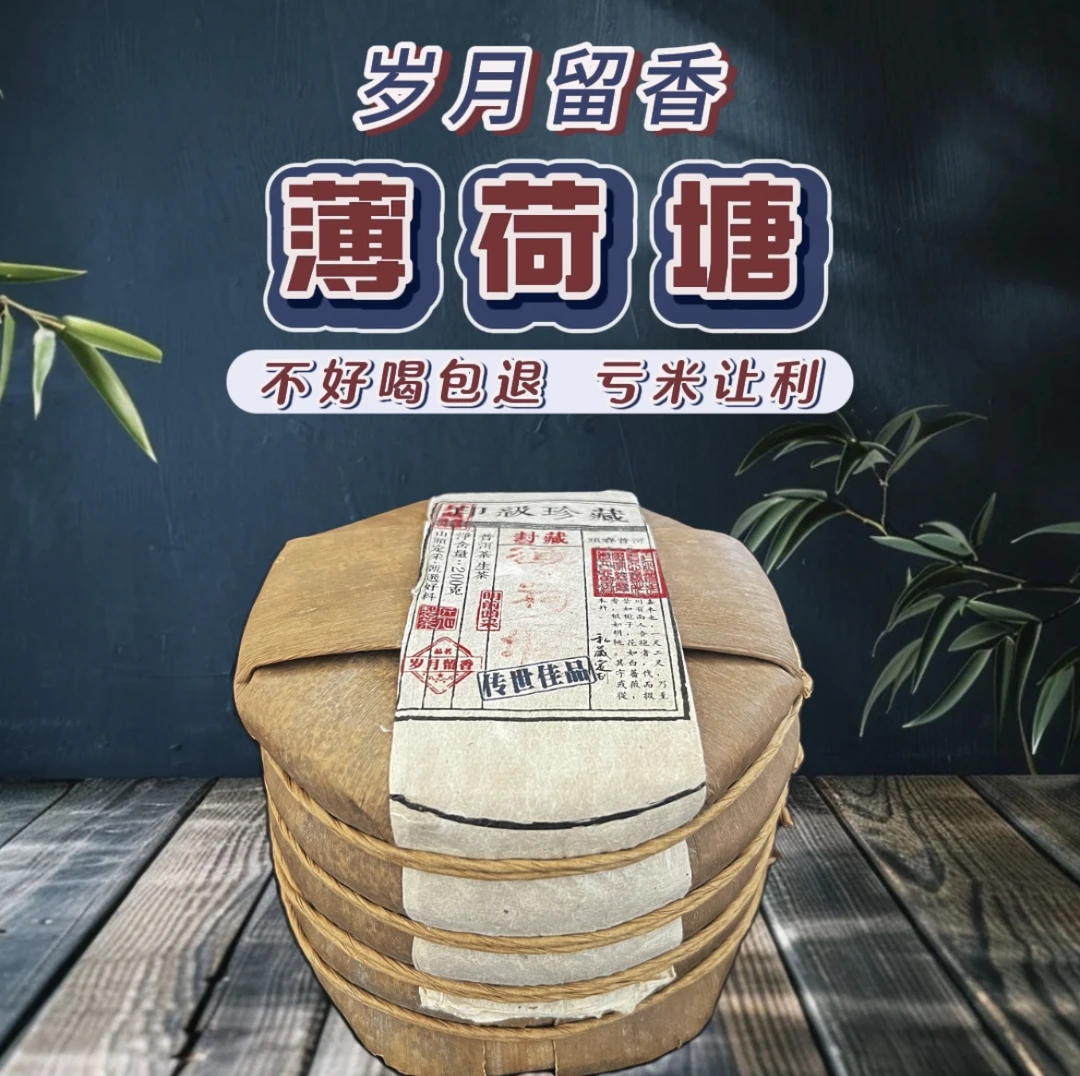 薄荷塘 200g/饼  生茶 普洱茶（苏苏专属）