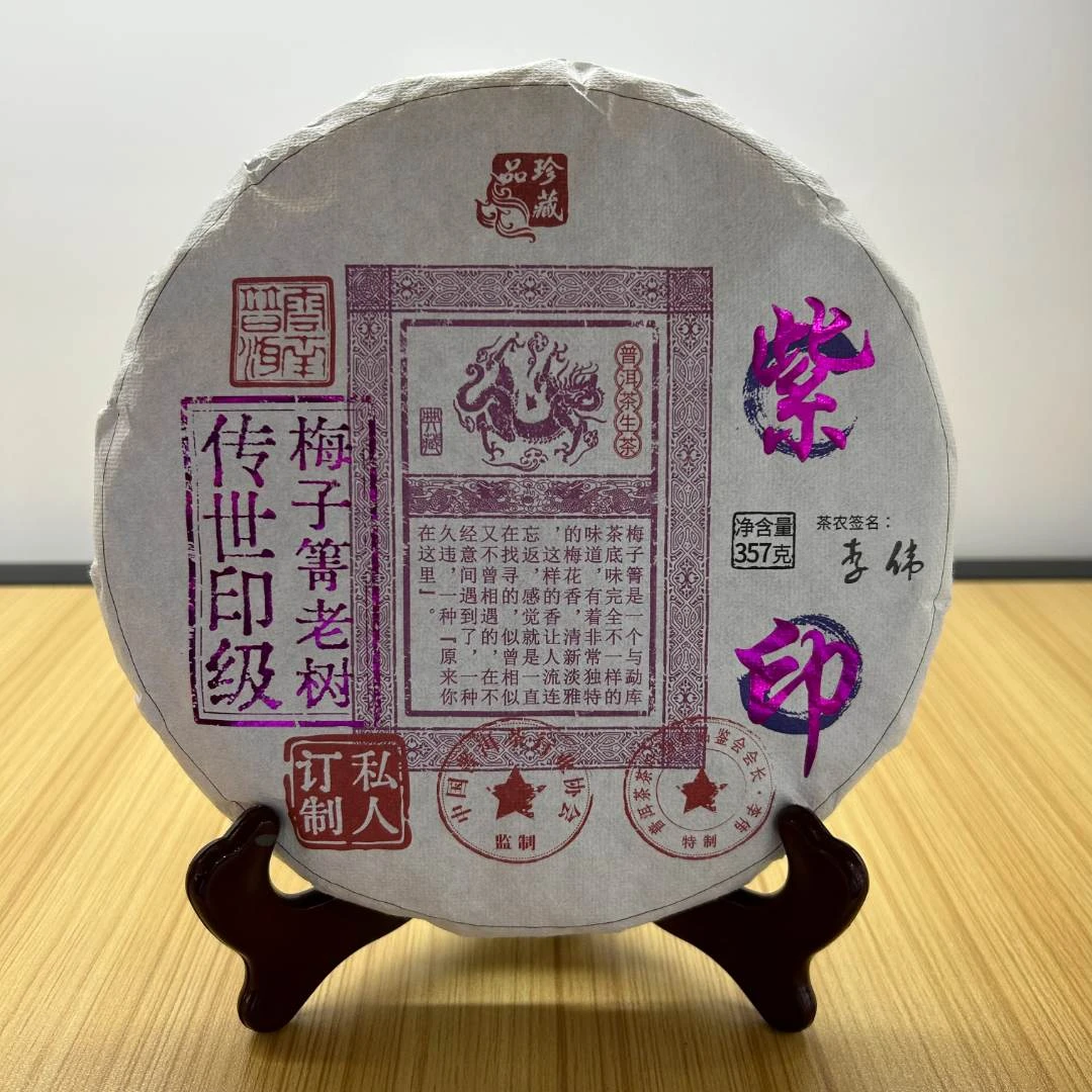 传世印级 紫印 梅子箐老熟357g生茶普洱