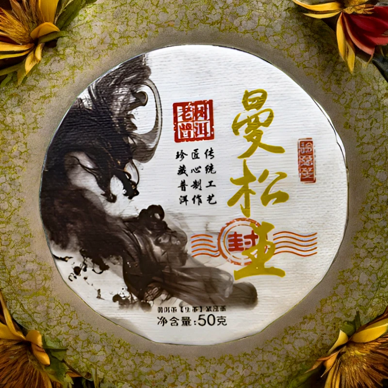 曼松王老树普洱生茶（苏苏专属）