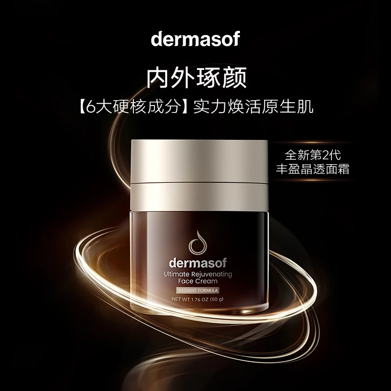 【南航专属】dermasof臻致丰盈精透面霜50ml*2 紧致提亮抗皱保湿