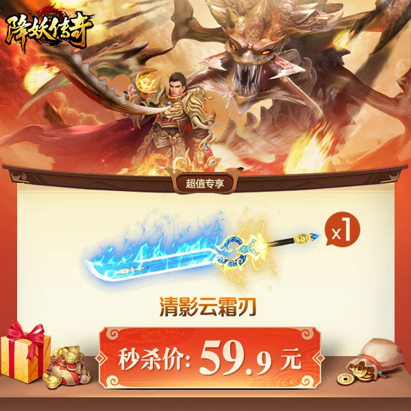 【降妖】三亿攻击限定武器·清影云霜刃