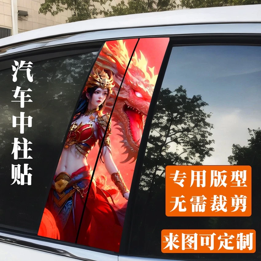 汽车专车专用BC柱车贴个性覆盖斗破美杜莎中柱贴创意定制保护膜