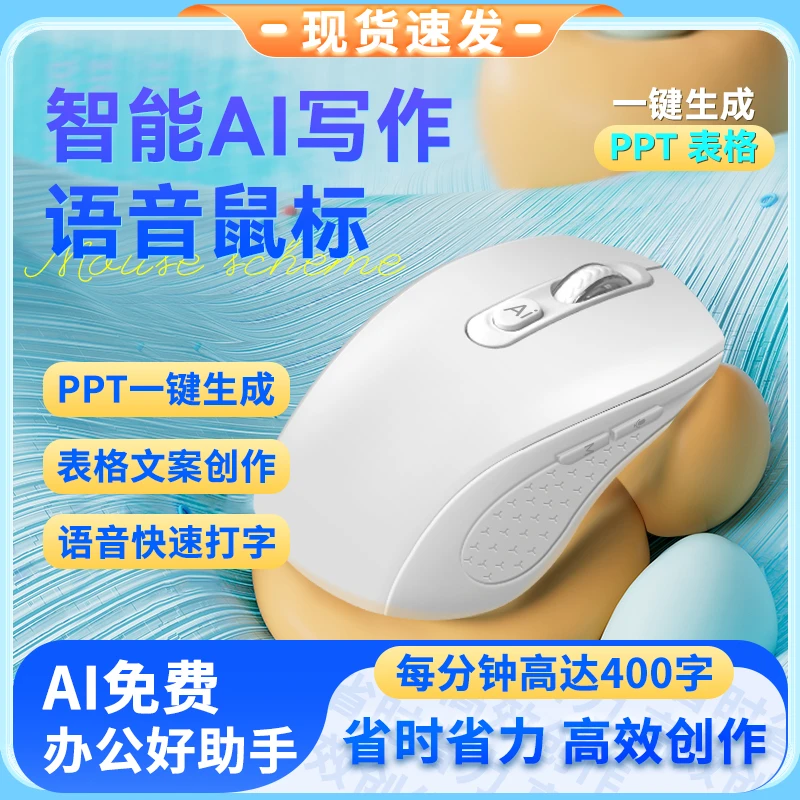 AI智能鼠标写作鼠标无线鼠标