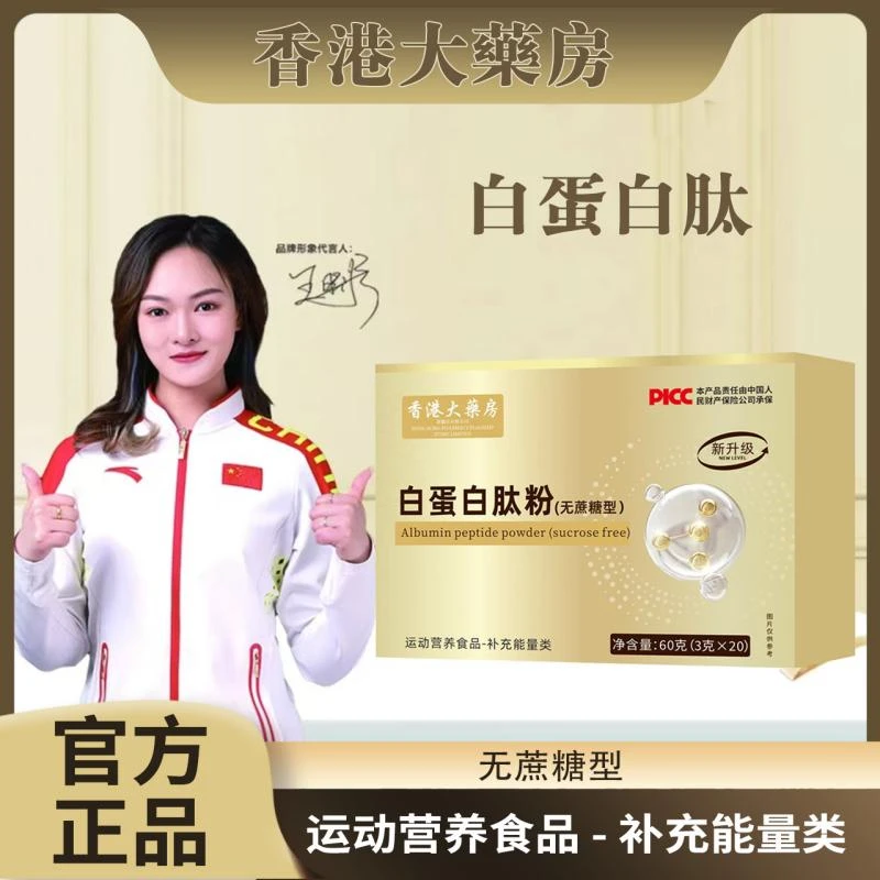 【官方正品】香港大药房 白蛋白肽粉 20袋/盒