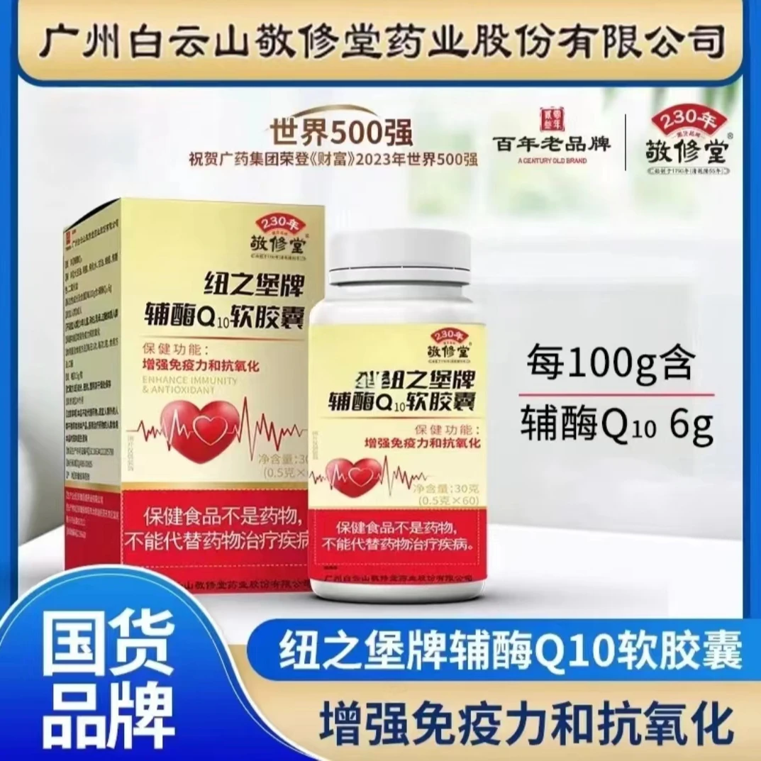 敬修堂【拍一发四】 Q10软胶囊30克（0.5g×60）