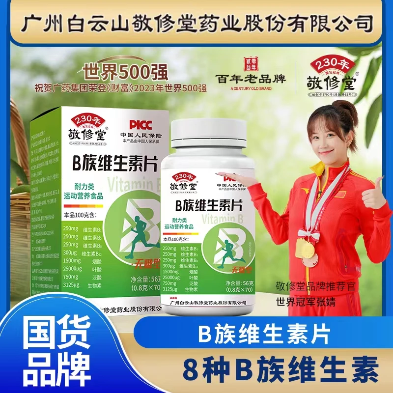 【拍一发三】官方正品 敬修堂 B族维生素片 无糖型 56克（0.8克×70）