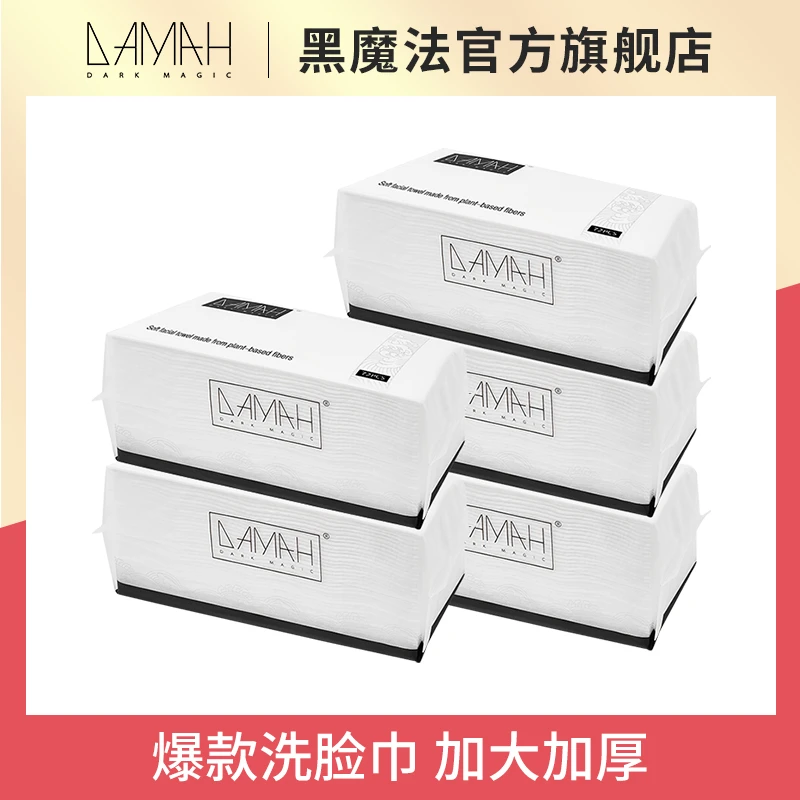 DAMAH 黑魔法一次性加厚抽取式洗脸巾棉柔巾【5包装】