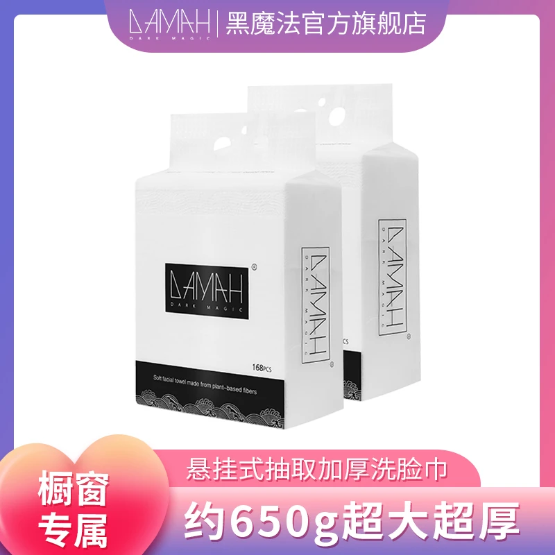 【橱窗专属】DAMAH黑魔法悬挂式大容量一次性洗脸巾女加厚【2提装】