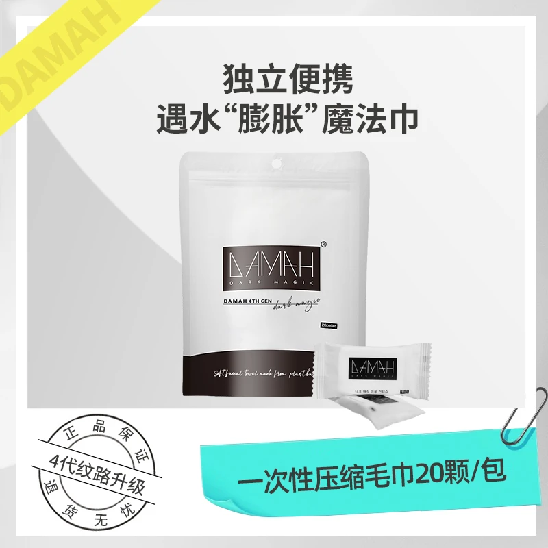 【自播专属】DAMAH黑魔法一次性洗脸巾便携式出差旅行独立压缩毛巾