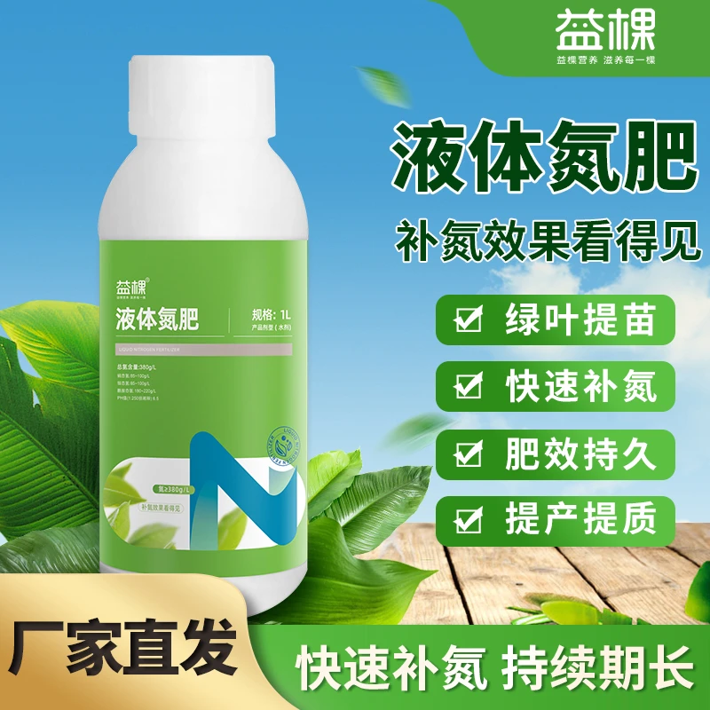 YIKE益棵液体氮肥有机氮喷施叶面肥玉米水稻蔬菜高产缓释肥