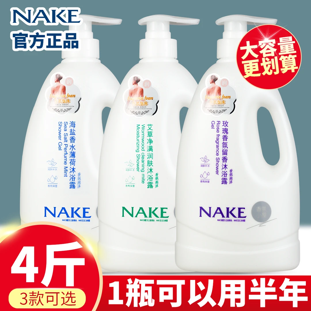 NAKE/纳歌持久留香家庭套装补水保湿滋润美肤香氛沐浴乳男女通用