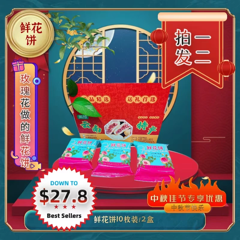 中秋佳节纯手工鲜花饼（拍一发二宠粉福利）10枚装独立包装2盒