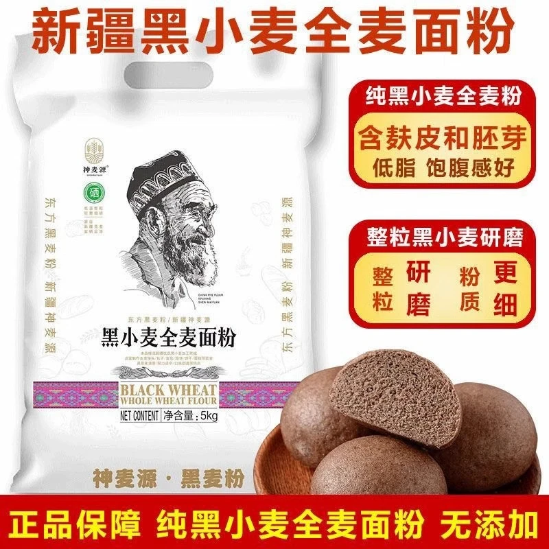 新疆神麦源黑小麦全麦面粉家用含麦麸胚芽粗粮杂粮面粉