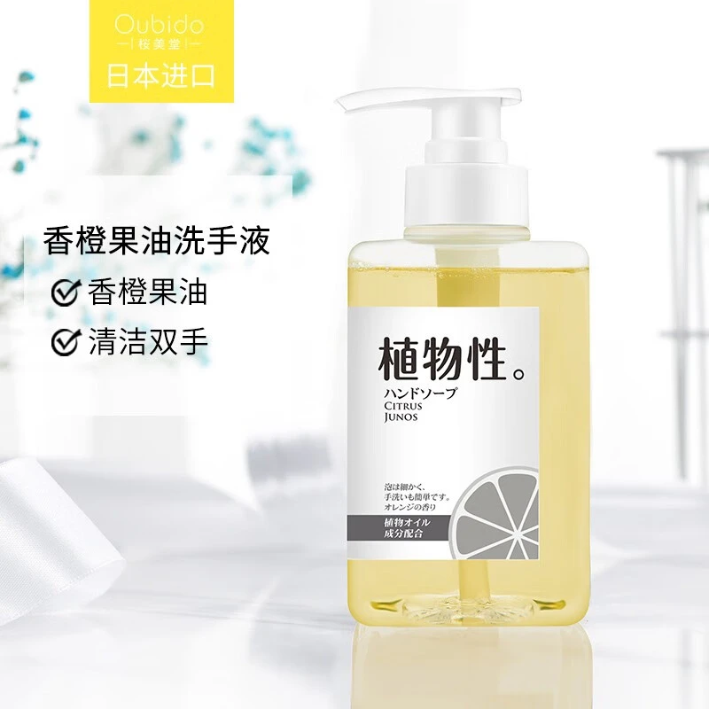 日本进口樱美堂香橙果油/玫瑰花油洗手液