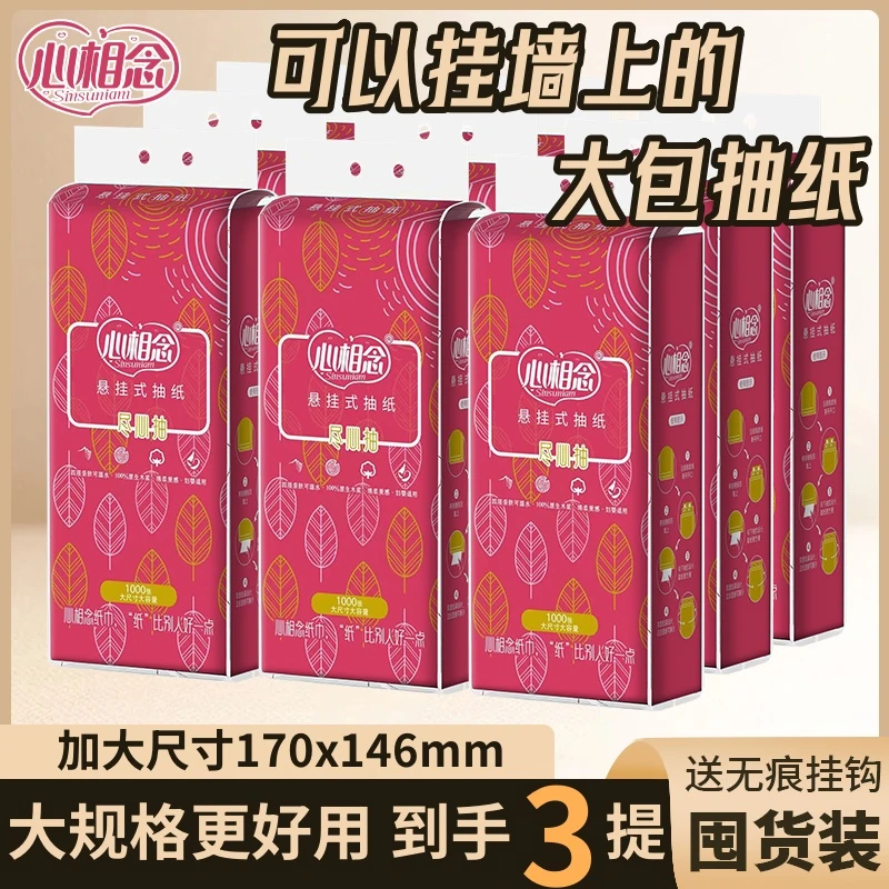 1000张*3提心相念悬挂式底部抽纸家用实惠装纸巾卫生纸面巾纸抽纸