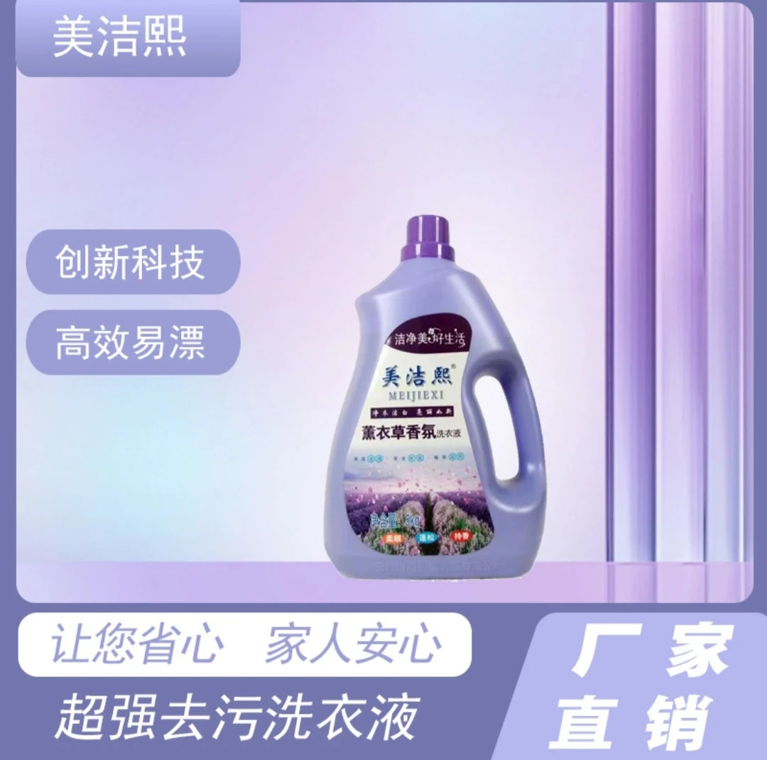 美洁熙正品洗衣液