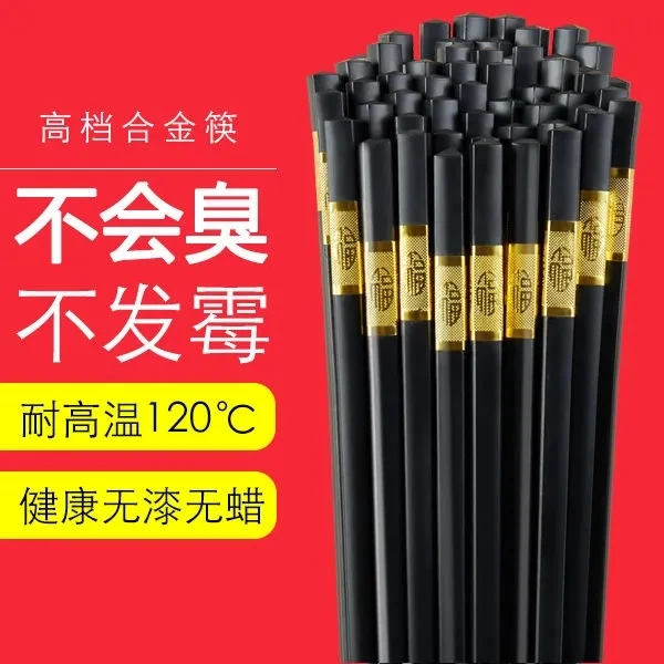 高档合金筷子家用筷子不发霉耐高温家庭酒店装不变形筷子防滑防霉