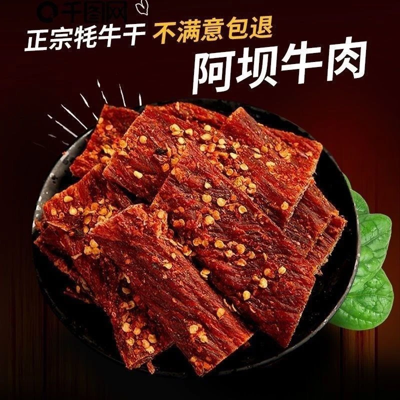 正宗阿坝州牦牛肉干内蒙风干牛肉干西藏特产手撕牛肉干耐嚼小零食