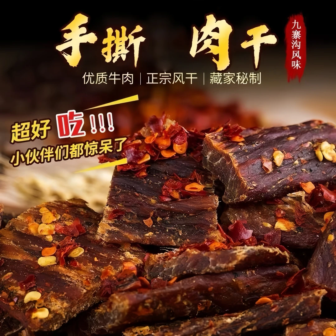 正宗四川阿坝牦牛肉干风干牛肉干特产五香辣休闲耐嚼追剧特产零食