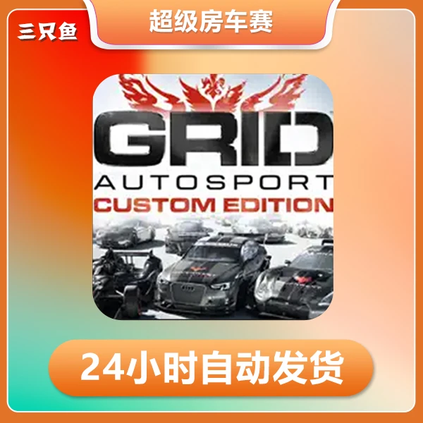超级房车赛 GRID™ Autosport Custom Edition ios苹果游戏