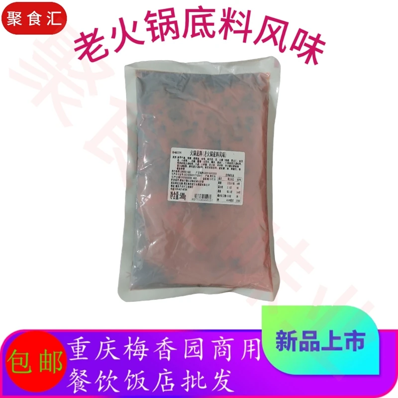 老火锅底料风味正宗重庆梅香园火锅底料老式火锅重庆风味鲜香麻辣