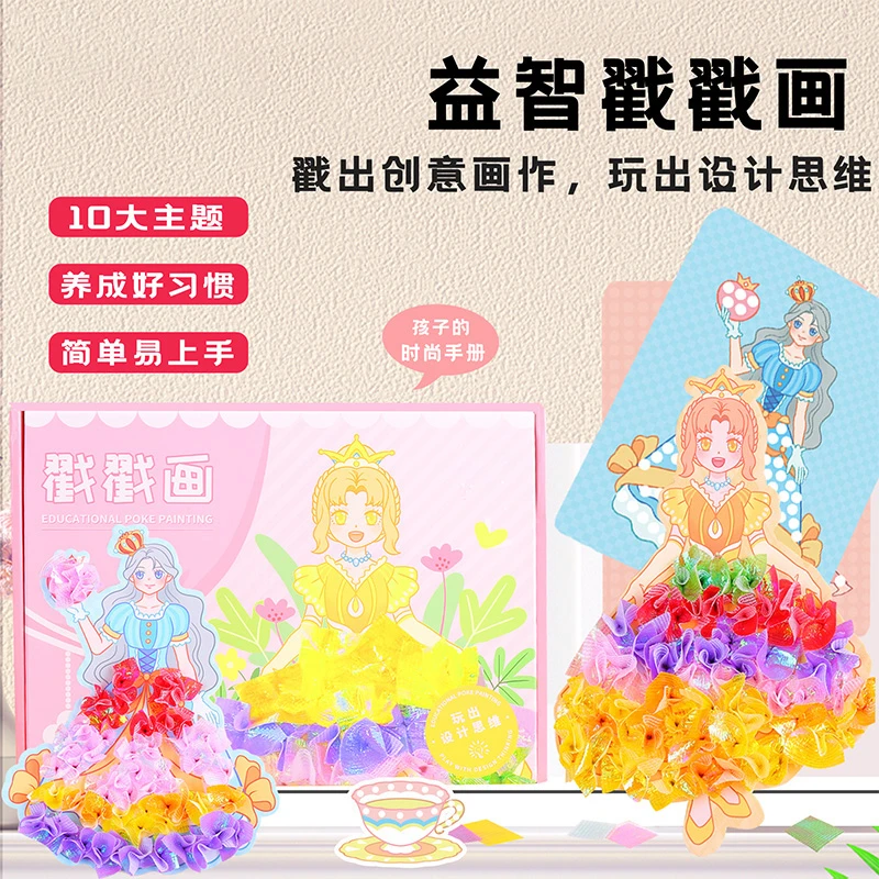 儿童益智戳戳画梦幻手绘公主换装本女孩子粘贴画创意手工贴纸书