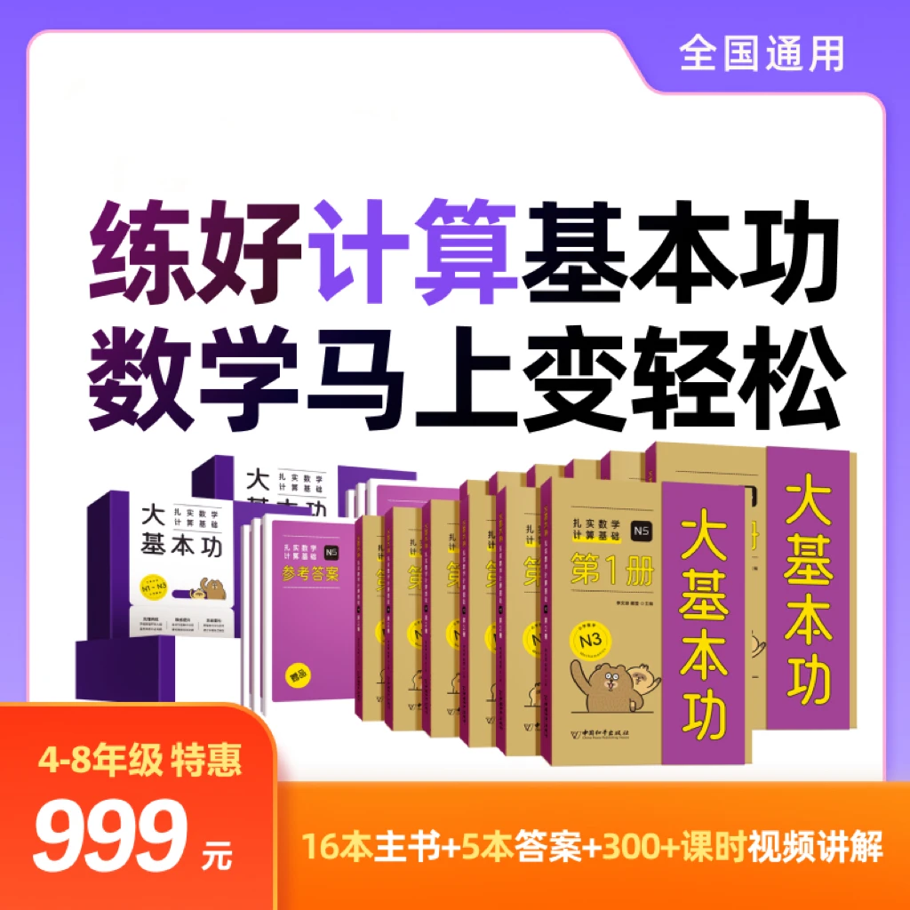 《大基本功：数学计算基础》4-8年级套装