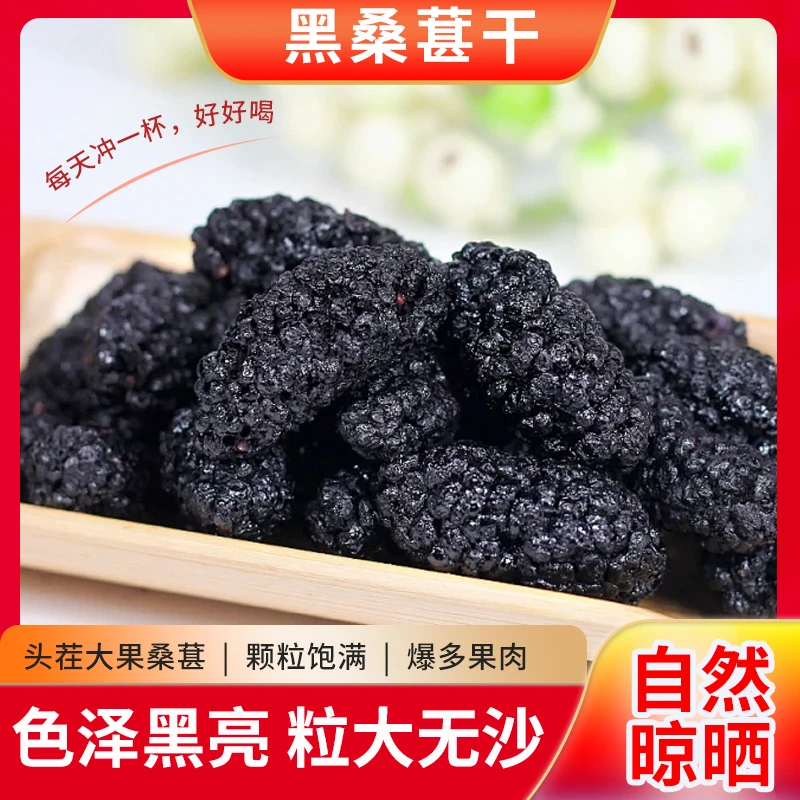 【下山货】黑桑葚干新货干净无沙黑桑葚干包装精选颗粒头茬饱满