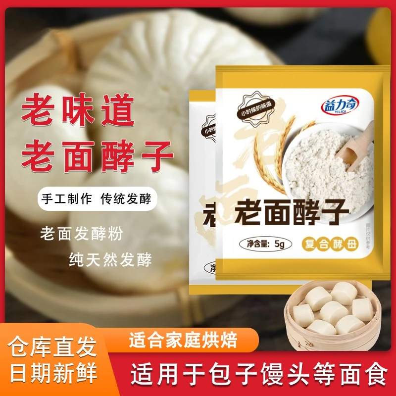【专属】老面酵子5g家用老面酵母家用发面宝老面引子酵母粉蒸馒头