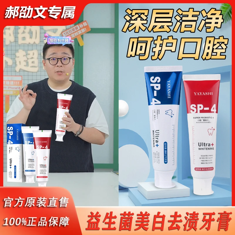 【郝邵文专享】SP-4益生菌牙齿酵素牙膏去黄去渍护龈牙龈清新口腔