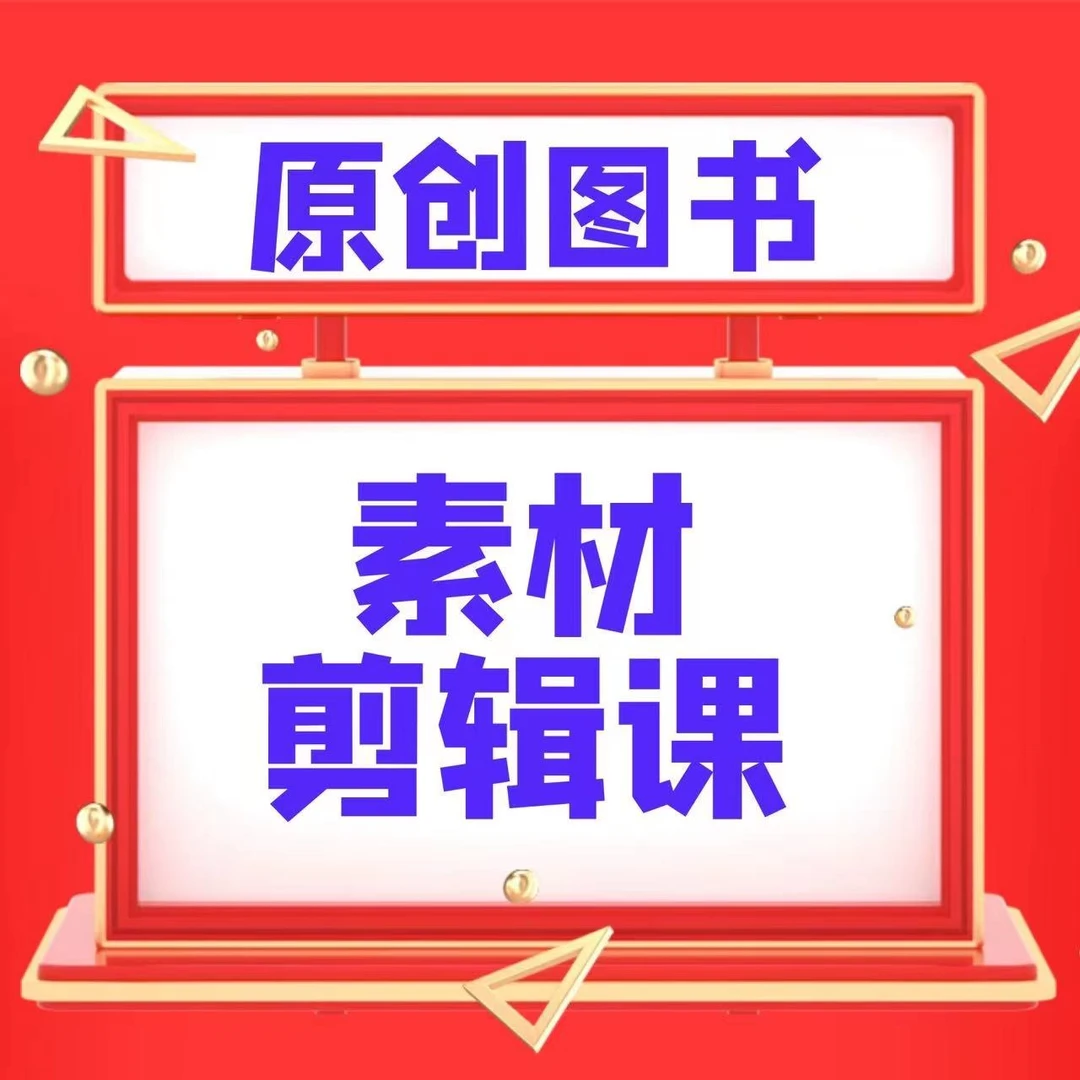 乐爸喜图书短视频剪辑素材课