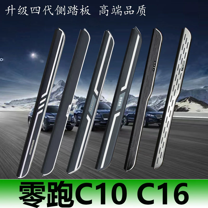 适用于全新零跑B10脚踏板零跑C16专车专用零跑C10/C11迎宾脚踏板