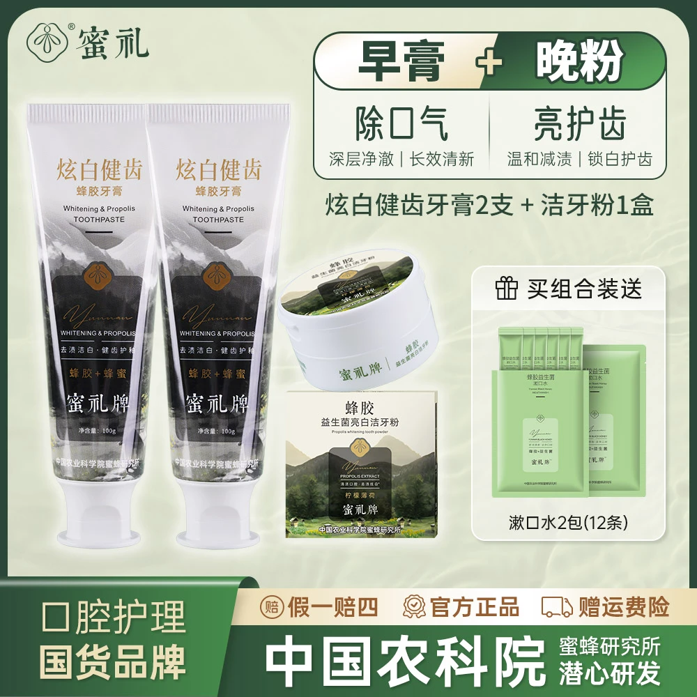 【早膏晚粉】蜜礼牌炫白健齿牙膏+蜂胶益生菌牙粉长效净白去渍抑菌