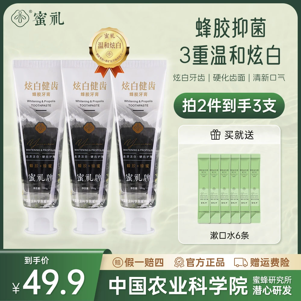 【中国农科院】蜜礼牌蜂胶炫白健齿牙膏去牙渍净白持久清新达人2